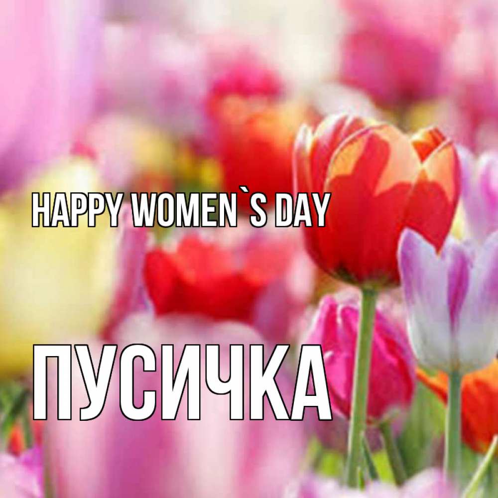 Greetings card с именем, Пусичка happy women`s day на международный женский день 2 Greetings with text for free download 